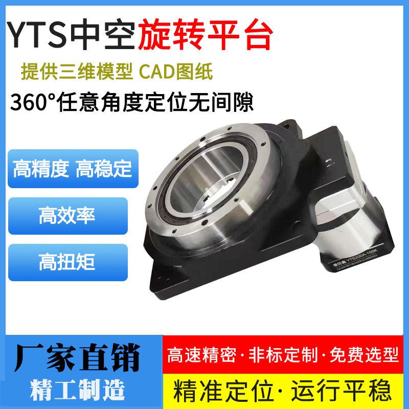 旋樱田中空旋平台精密行星减速一体中空转平台2鑫0转0A-YTS200A70