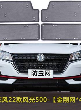 东2款风风光新580JKD/500网/380汽车防虫2网水箱防护车前中网保护