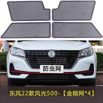 东2款风风光新580JKD/500网/380汽车防虫2网水箱防护车前中网保护