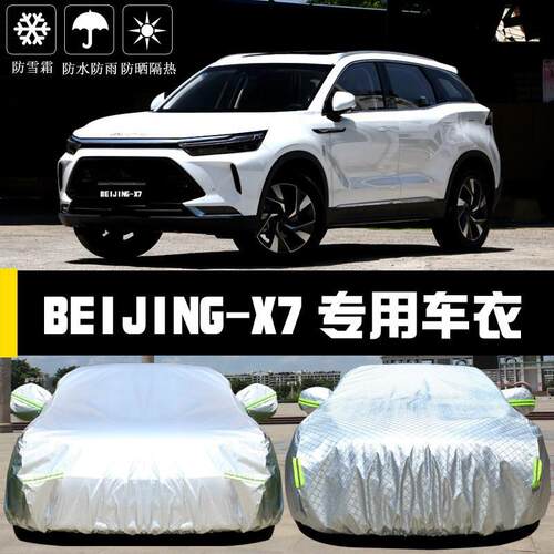 Beiji罩n尘g北京X7车衣车防晒防雨隔厚遮阳盖布汽车热套GJN汽车加