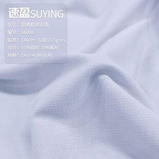肌理双面锦氨冰感面料吸速湿66008干紫外线UV50抗闲 户外运动休弹