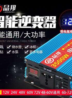 晶邦12V24V48V60V72V转220V600W3500W5500W大功率车载家用麦太保