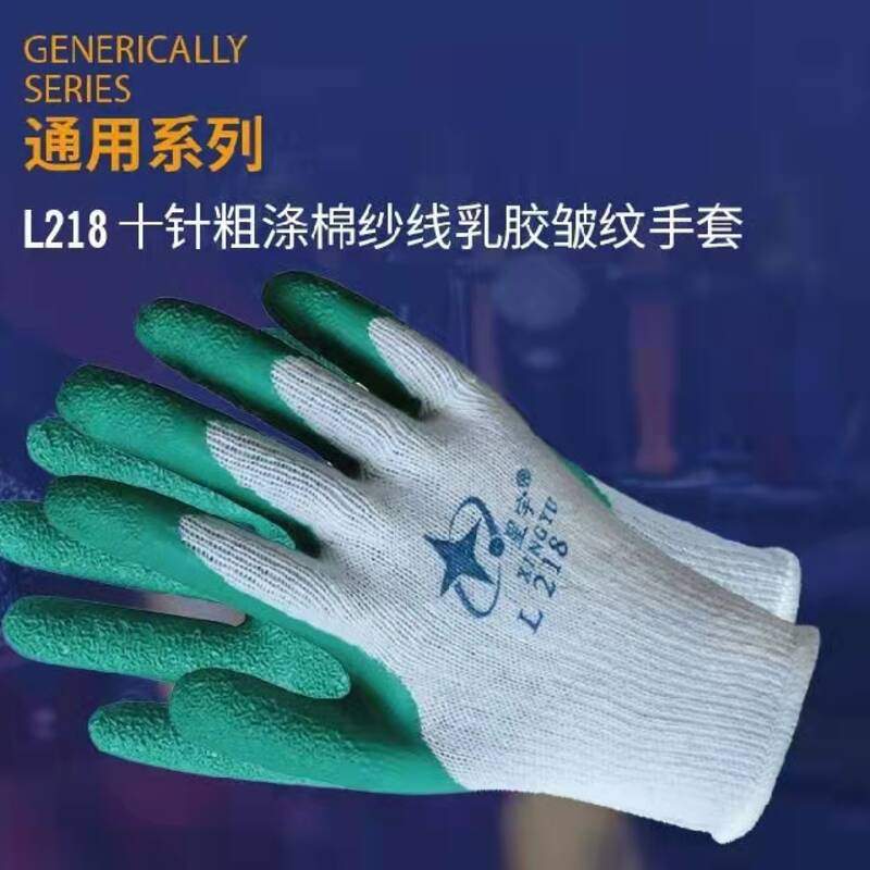 星宇劳保手套L218L208棉线加厚指浸乳胶皱纹防滑耐磨户外工地干活