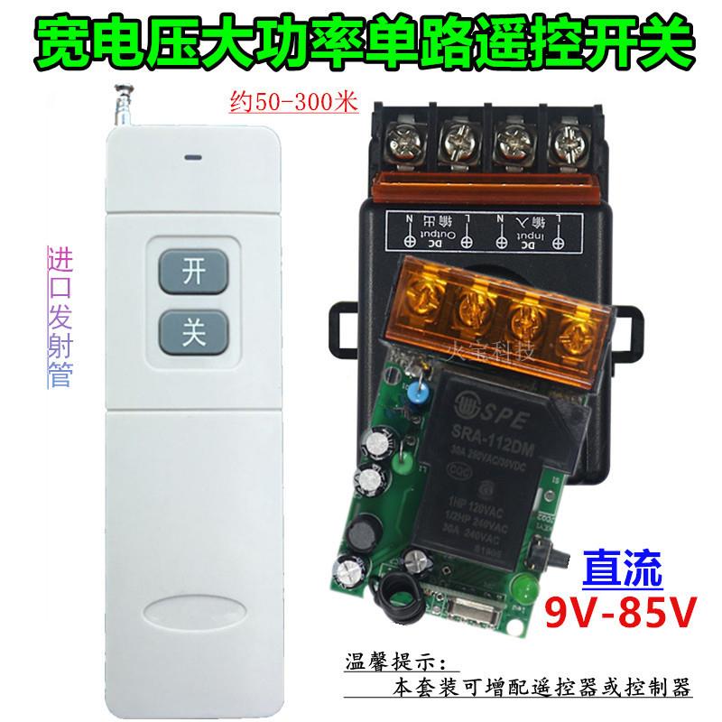 远程大遥宽电控压2-48V30A单路禁电门源车12-48V1L灯喇叭延时开1