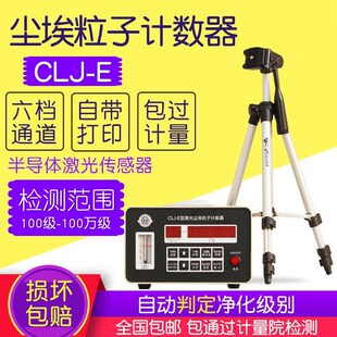 CLJ-EA尘埃粒子计数器环境检测激光粉尘采样计R数器无尘车间浮游