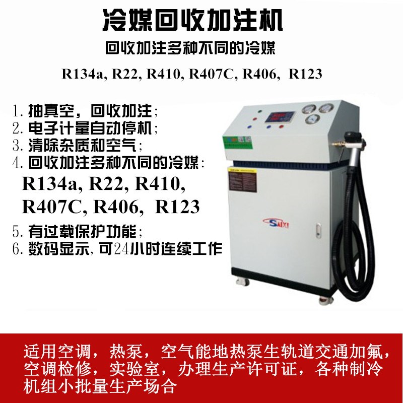 全自动冷媒回收加注机多种制冷剂雪种氟利昂R410/R407C/R22/R123