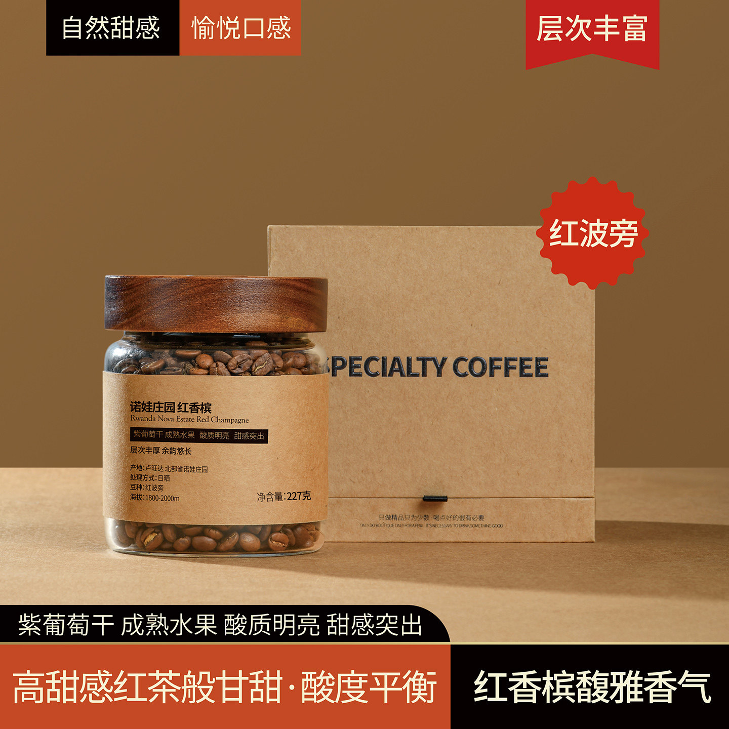 拾味云上卢旺达诺娃庄园红香槟日晒红波旁精品手冲咖啡豆礼盒装