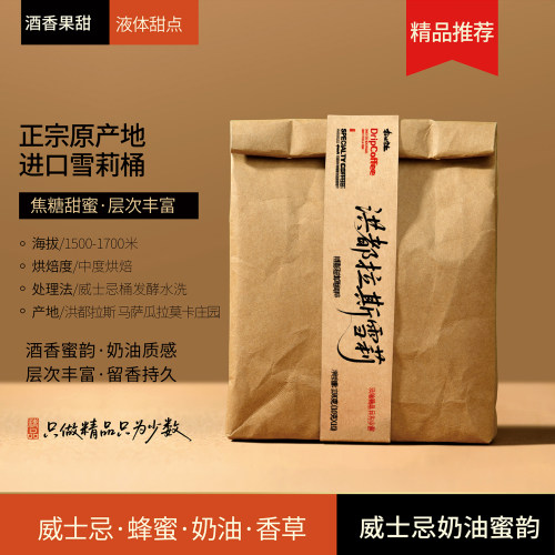 拾味云上洪都拉斯进口雪莉桶荔枝兰手冲威士忌酒桶精品挂耳咖啡粉