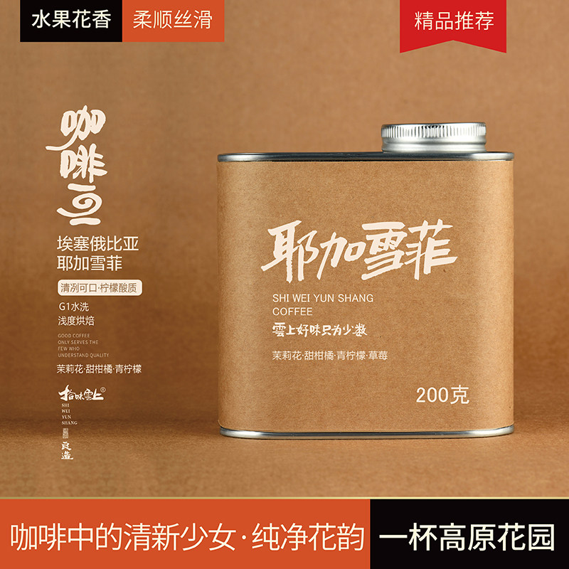 拾味云上埃塞俄比亚耶加雪菲G1水洗新鲜烘焙手冲美式精品咖啡豆