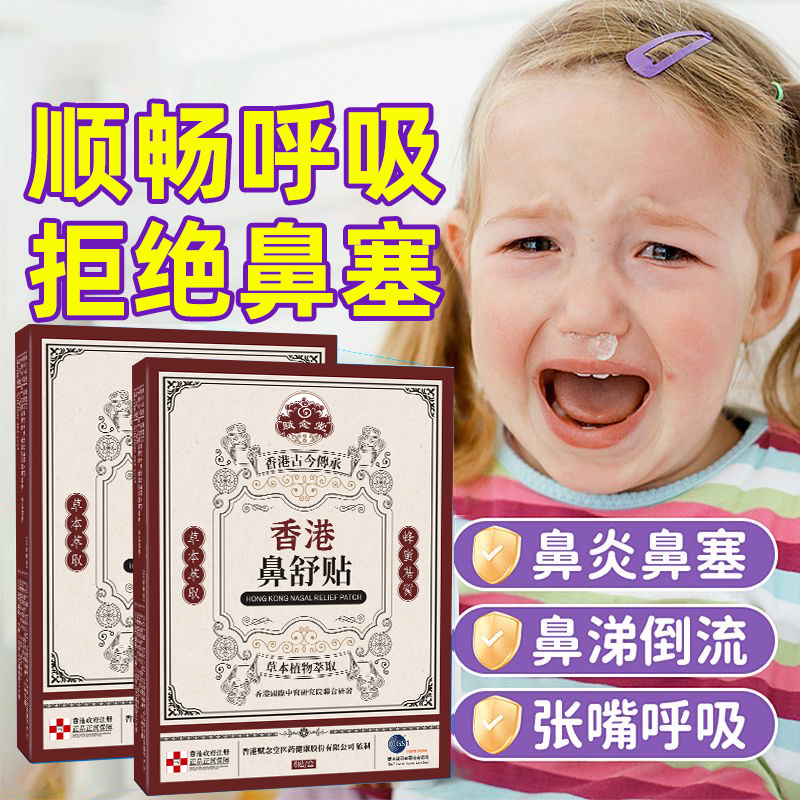 香港赋念堂 中药鼻舒贴