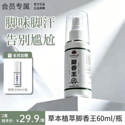 香港脚香王汗脚喷雾剂
