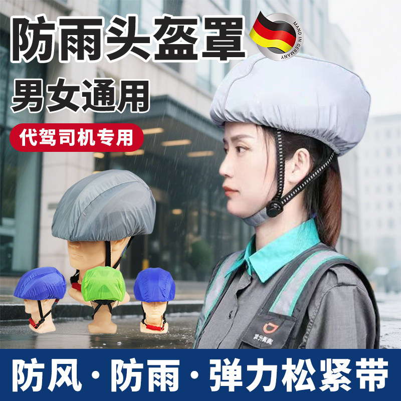 代驾安全帽防雨罩代驾司机专用防风防水罩骑行头盔罩安全帽防雨套