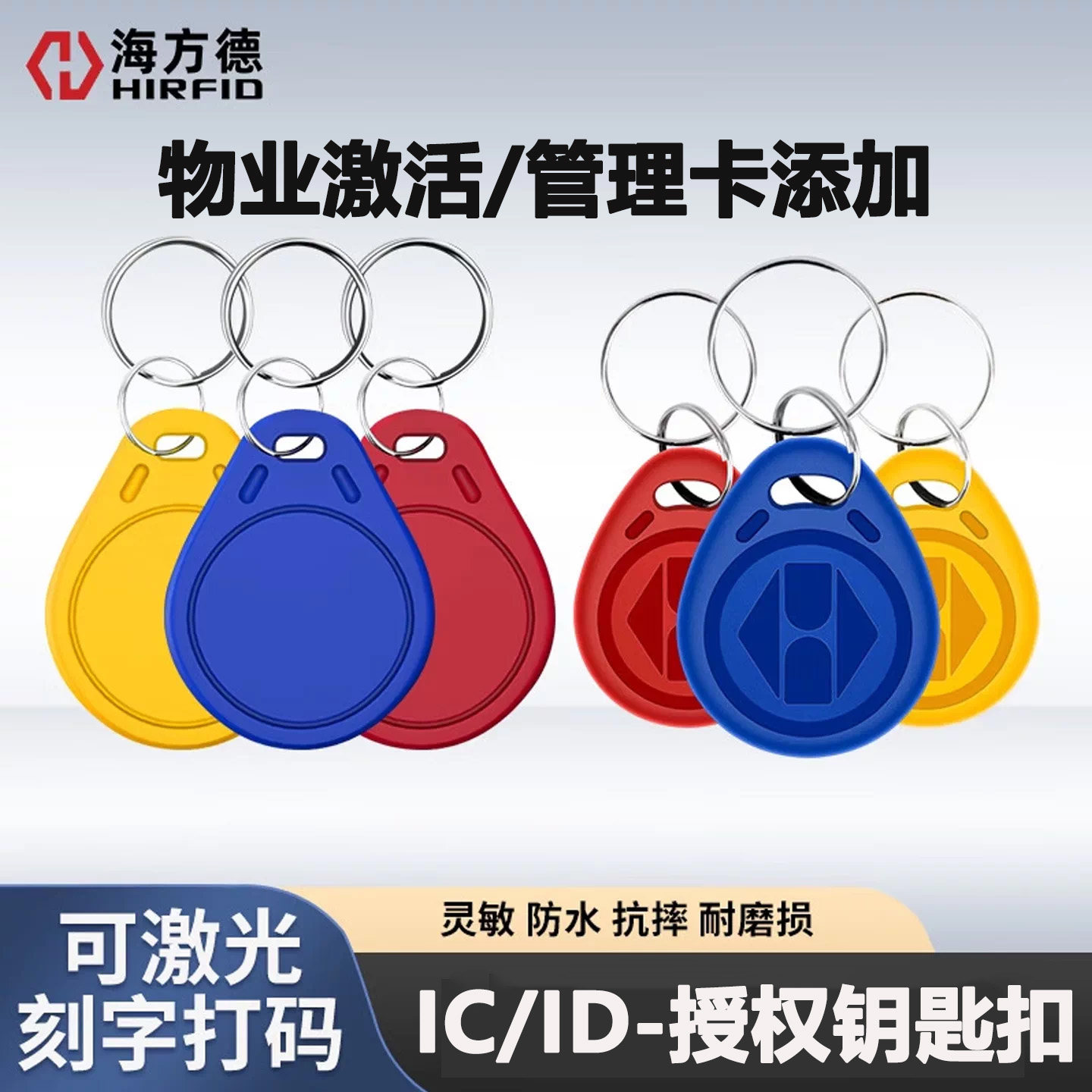 ic门禁卡物业授权钥匙扣出租房ID卡m1白卡门禁智能锁电梯卡可刻字