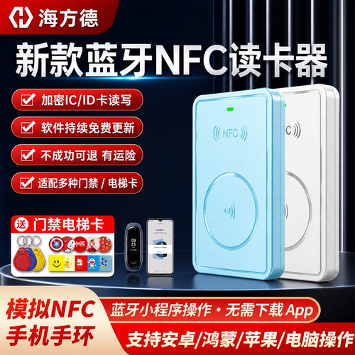 海方德nfc门禁卡读写器手机解码