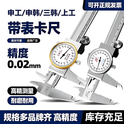上工带表卡尺0-150三韩不锈钢