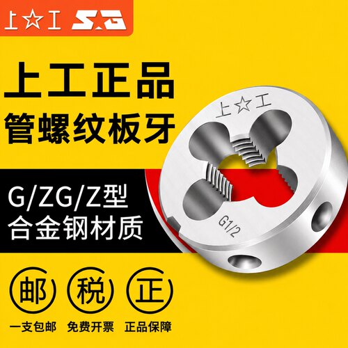上工ZG管螺纹板牙1/8-2寸