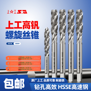 上工螺旋丝锥高钒机用高速螺旋丝攻螺旋丝攻不锈钢 M3M4M5M6M8M12
