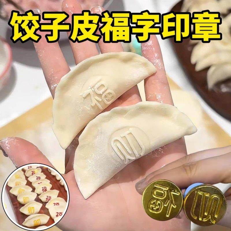 花样饺子模具家用过年馒头饺子皮福字印章寿财喜擀面杖包饺子神器图片