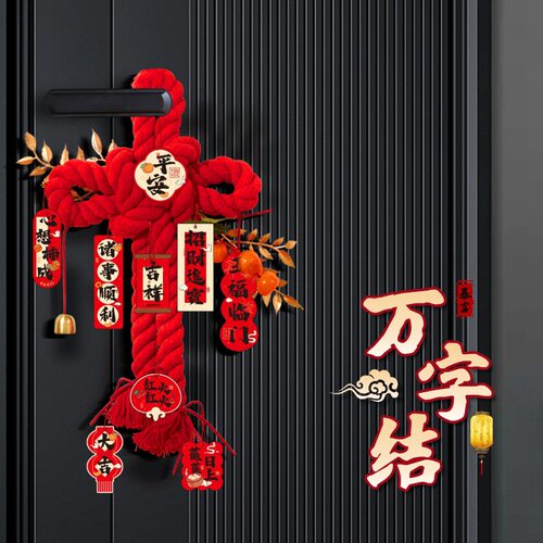 新年装饰万字结马年装饰入户门挂件过年春节氛围场景布置用品挂饰