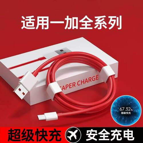 适用一加系列超级快充线