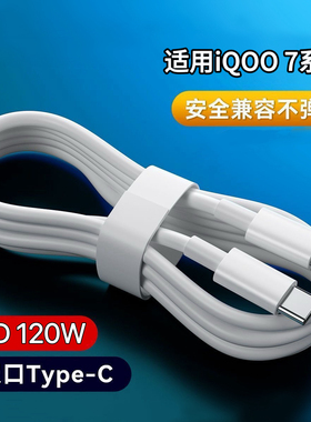 超级闪充线适用于vivoiQOO7全系列扁圆口双头Type-C通用iQOO7专用手机闪充USB数据线vivoiQOO7Pro充电线加粗