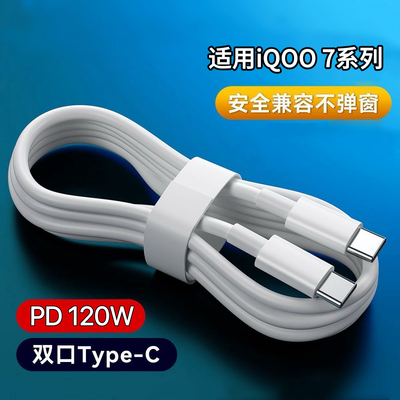 适用于vivoiQOO7系列闪充线