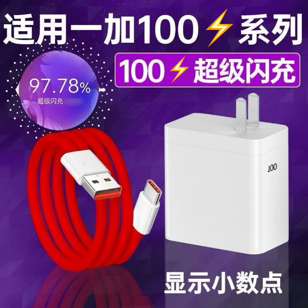适用一加全系列100快充器套装