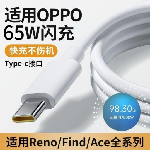 适用OPPOReno6系列超级快充线