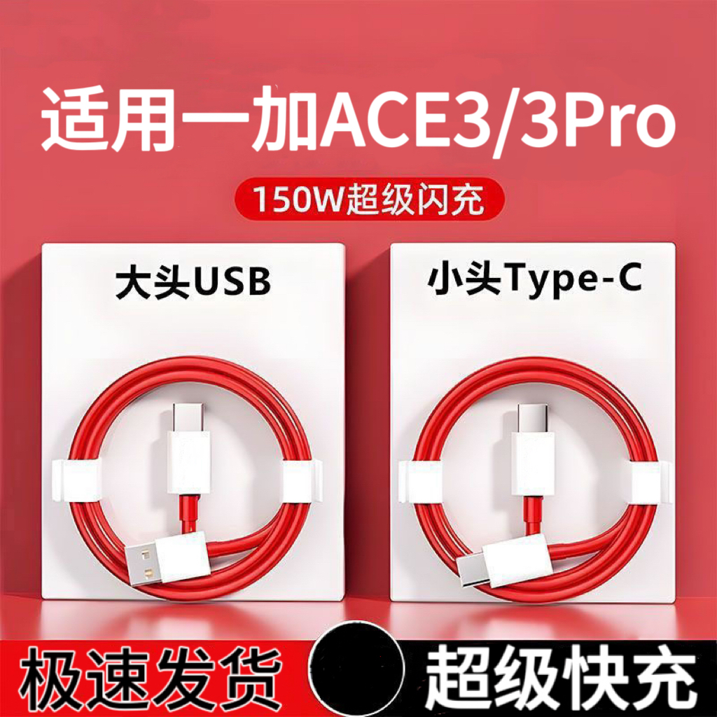 适用一加ACE3系列专用快充线