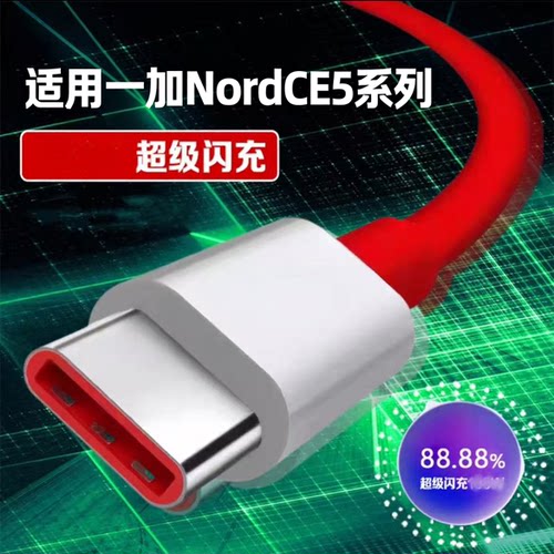 适用一加系列超级快充线