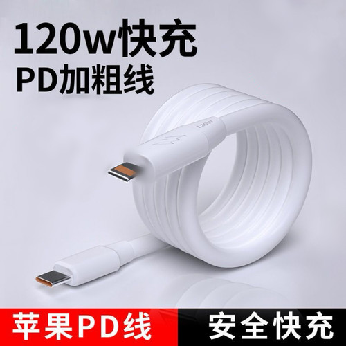 适用苹果14Pro数据线120W加粗线