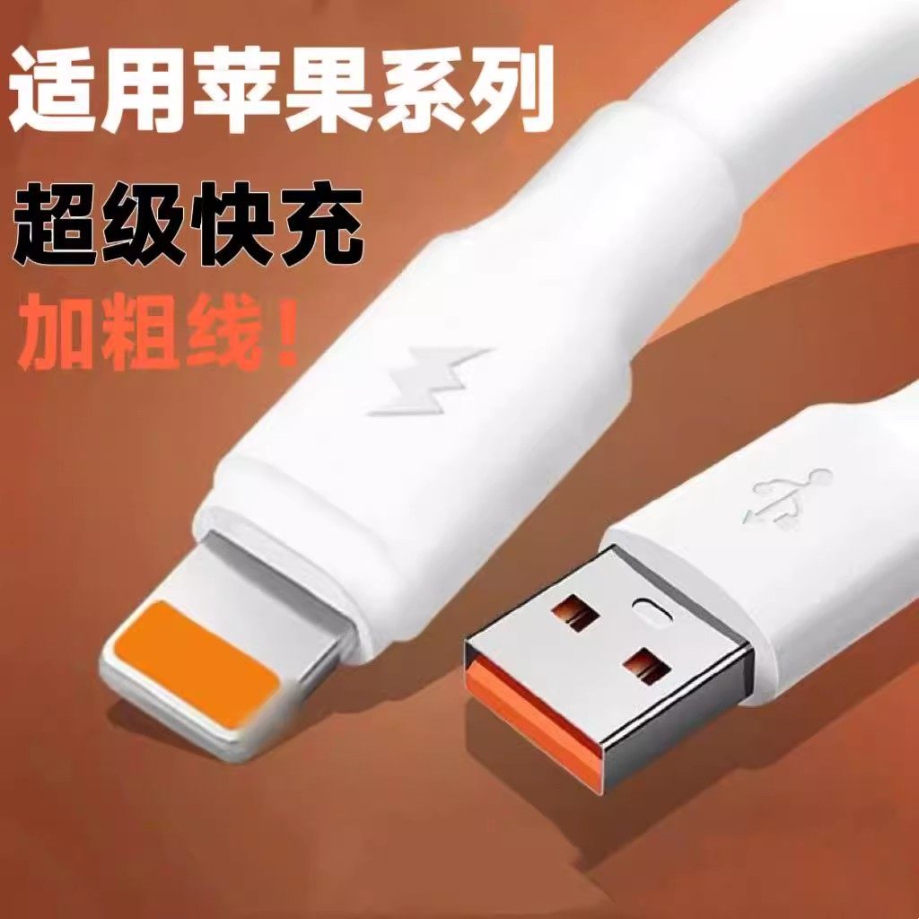 适用苹果系列数据线加粗线