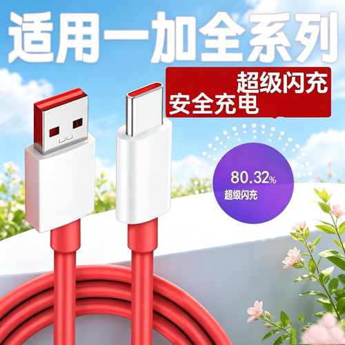 适用一加系列超级快充线