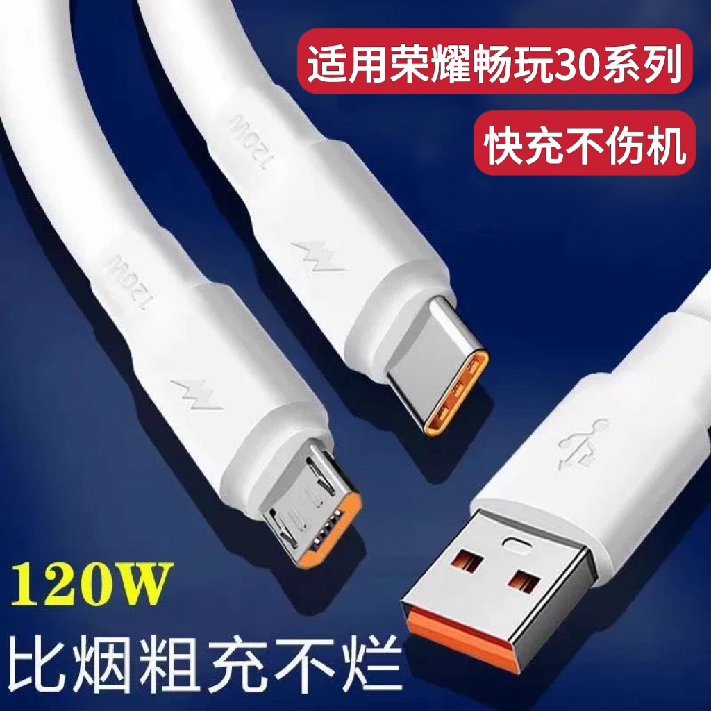 适用荣耀畅玩30系列超级快充线