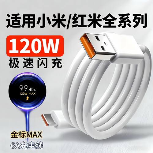 适用小米红米系列专用快充线