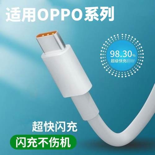 适用OPPO系列超级快充线
