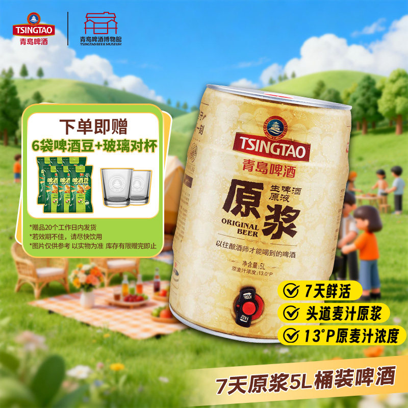 青岛啤酒原浆啤酒5L桶装扎啤青岛原浆鲜啤青岛特产官方旗舰店包邮
