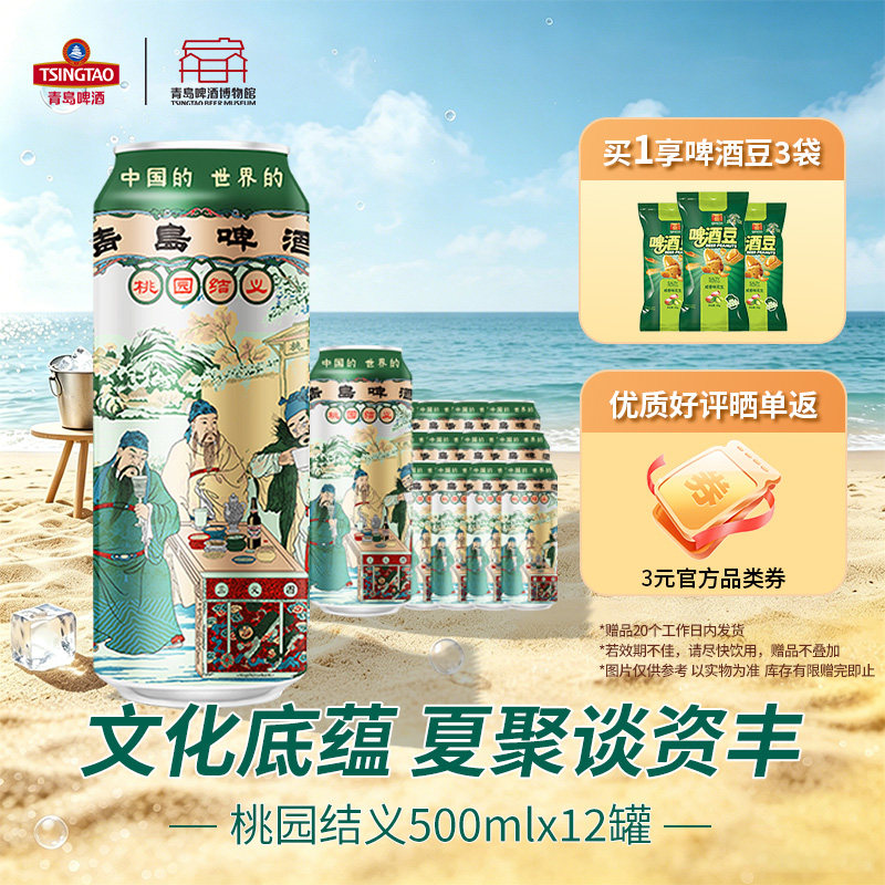 青岛啤酒桃园三结义500ml*12听装图片
