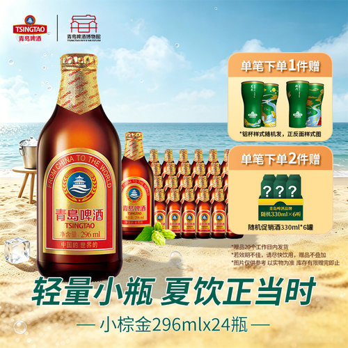青岛啤酒小棕金11度296ml*24瓶