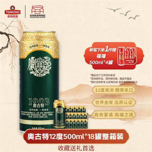 青岛啤酒奥古特12度500*18罐啤