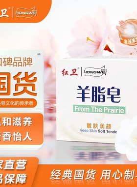 红卫羊脂皂清洁沐浴冲凉香皂洗手洗脸皂嫩肤滋养肥皂泡沫细腻丰富