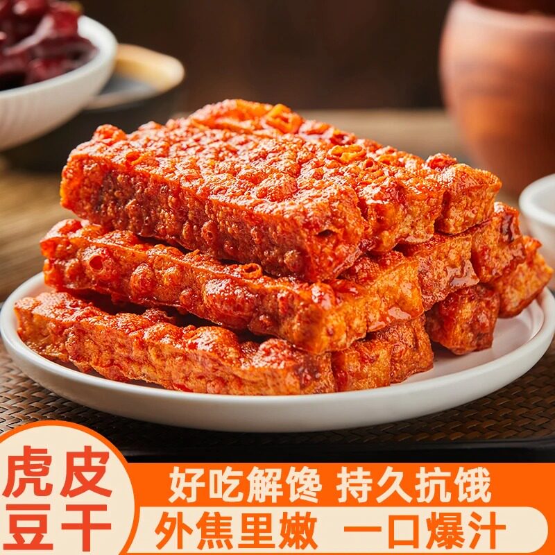 【虎皮豆干】卤味好吃外焦里嫩麻辣小吃香辣零食湖南特产豆腐干