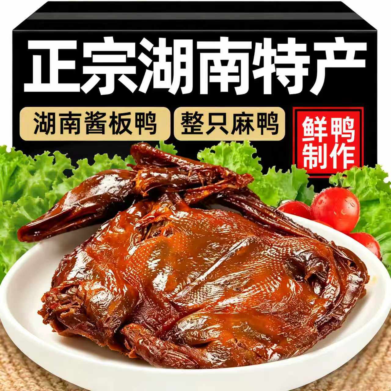 农科院推荐酱板鸭湖南常德特产正宗麻辣手撕鸭整只熟开袋即食下酒