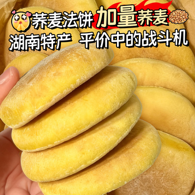 【湖南特产】0脂肪非遗荞麦法饼