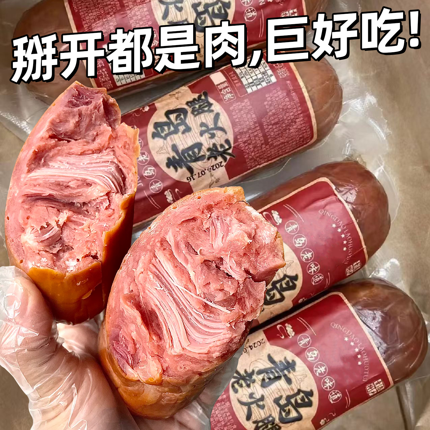 青岛风味老火腿正手撕老式火腿肠纯瘦腱子肉宗烟熏精瘦肉开袋即食