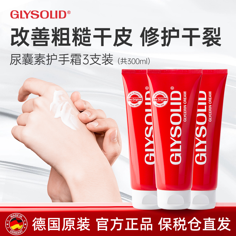 glysolid格兰素德国护手霜甘油尿囊素滋润补水小红管三支装官方