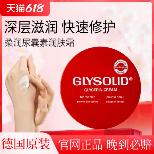 glysolid格兰素德国红罐护手霜甘油尿囊素滋润补水保湿防干裂修护