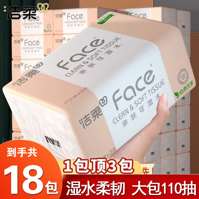 洁柔纸巾face可湿水无香抽纸家用面巾纸110抽24包家用纸抽实惠装