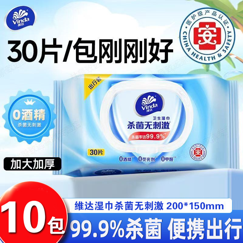 维达湿巾纸30片装大包带盖杀菌无刺激婴儿手口成人湿纸巾家庭实惠
