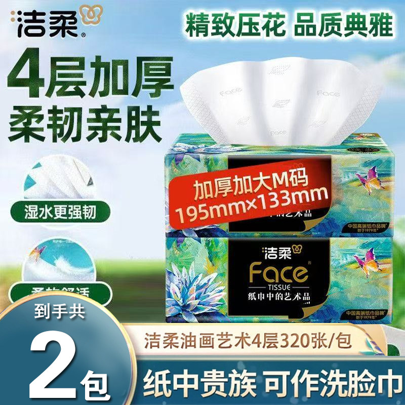 洁柔抽纸4层80抽油画纸巾无香面巾纸可湿水家用实惠装餐巾纸擦手,洗护清洁剂/卫生巾/纸/香薰,一次性擦脚纸/巾,淘宝优惠券,粉丝福利购,淘宝优惠卷